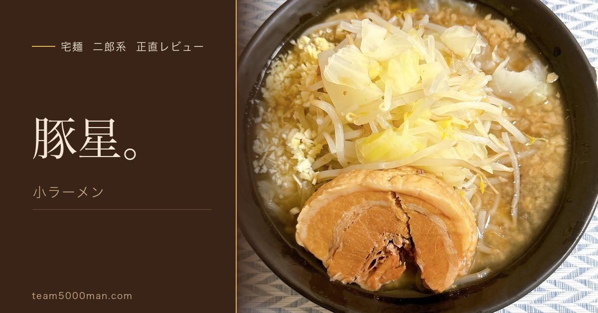 豚星。 宅麺二郎系レビュー アイキャッチ