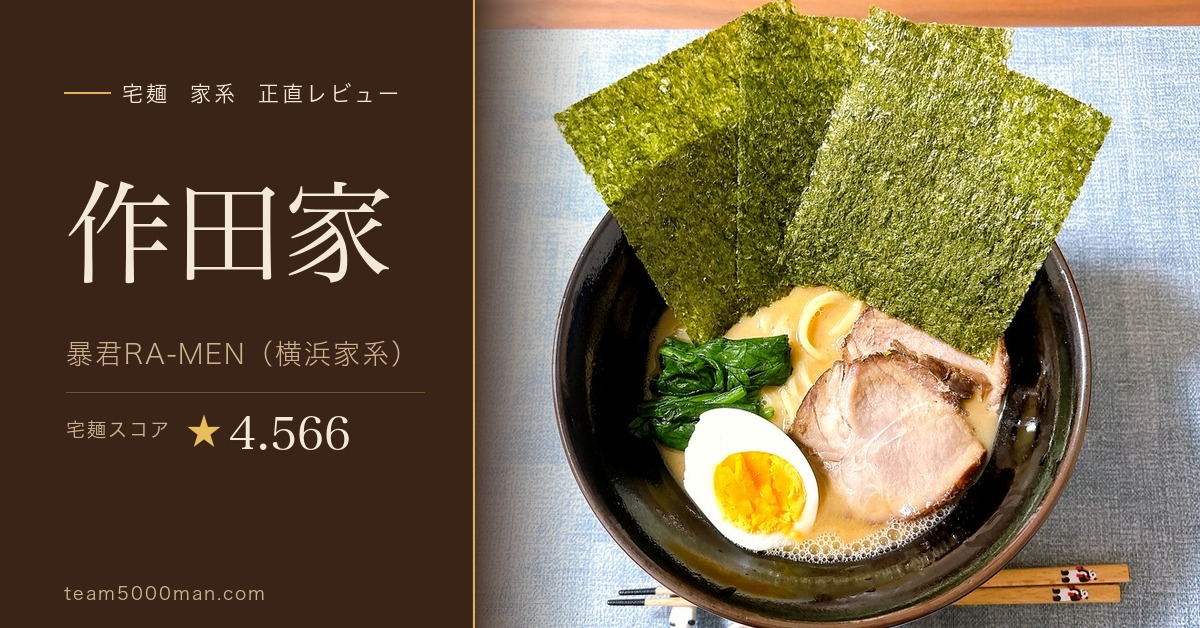 宅麺 作田家 暴君RA-MEN 実食レビュー