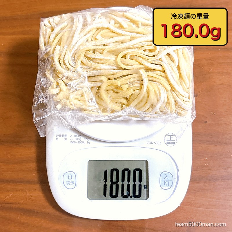 冷凍麺の実測重量180.0g