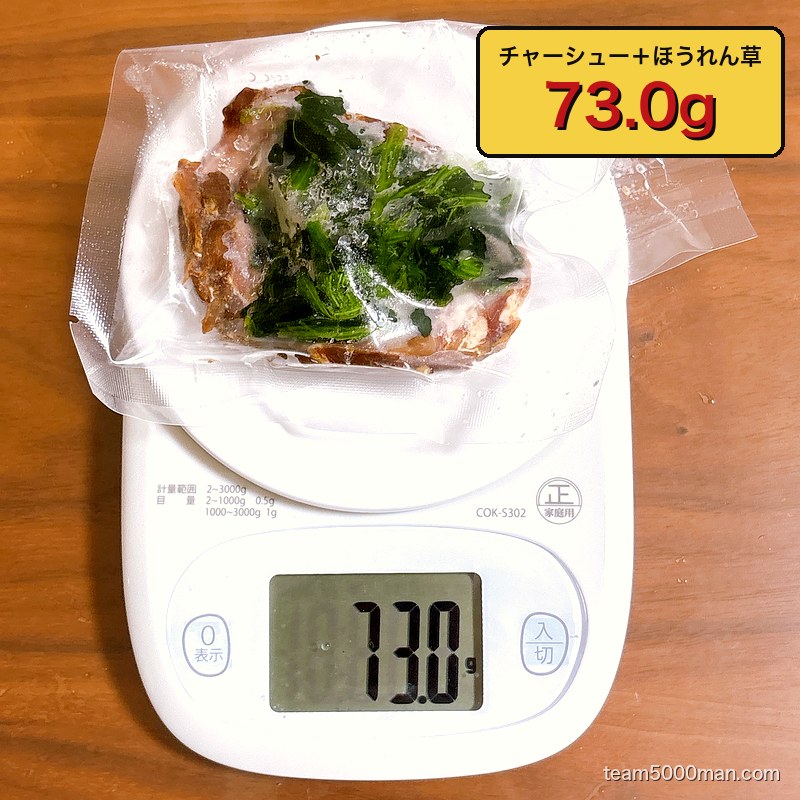 チャーシューとほうれん草の実測重量73.0g