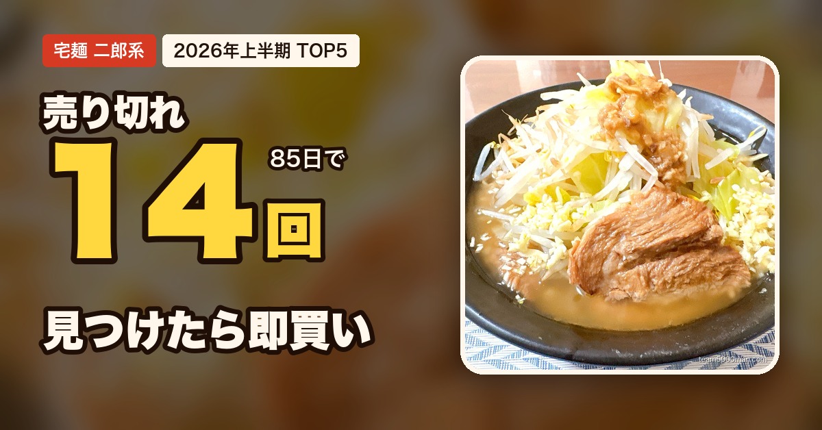 宅麺 二郎系 売り切れランキング｜2026年上半期に85日で14回売り切れたラーメンもみじ屋の一杯