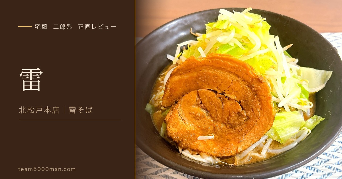 雷 宅麺二郎系レビュー アイキャッチ