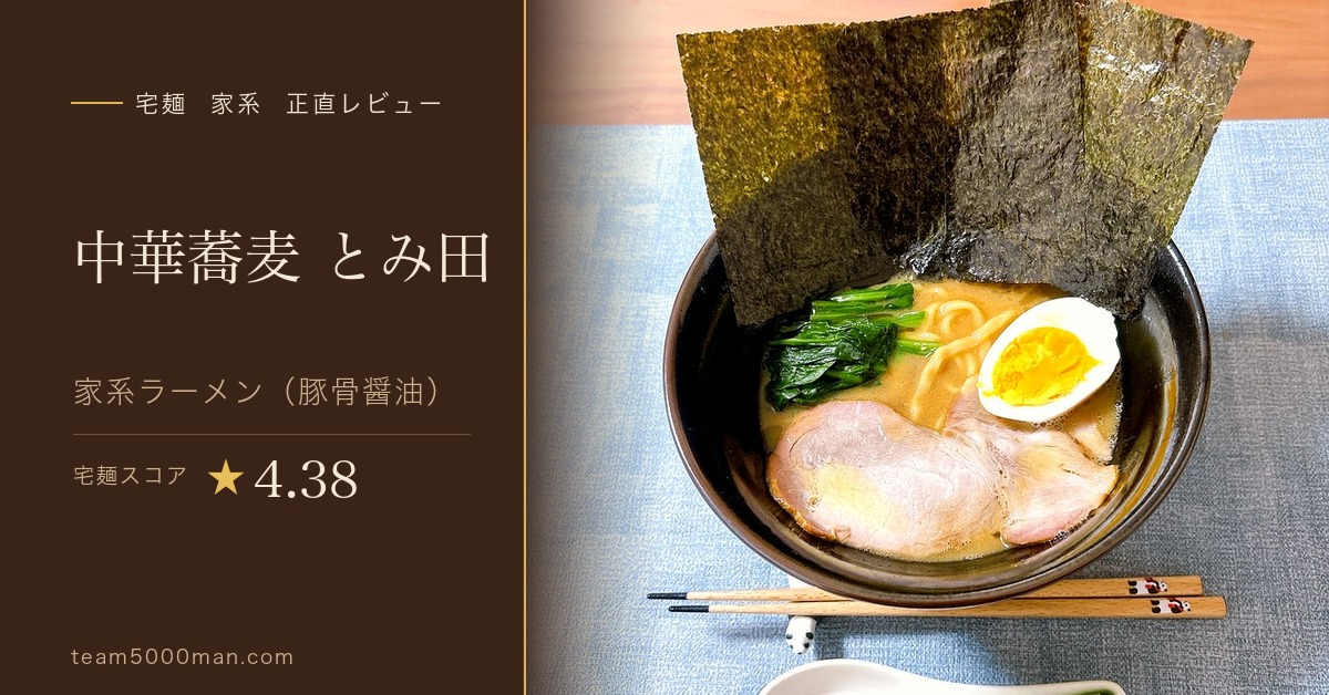 宅麺 中華蕎麦とみ田 家系ラーメン 実食レビュー