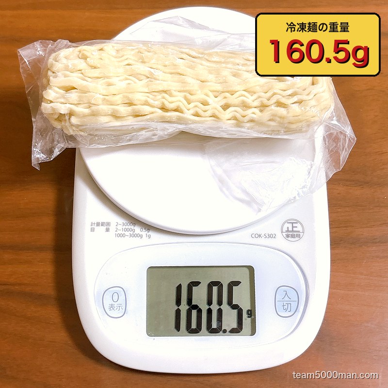冷凍麺の実測重量160.5g
