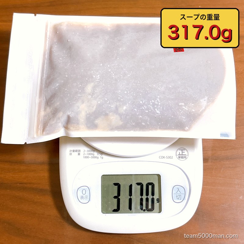 スープの実測重量317.0g
