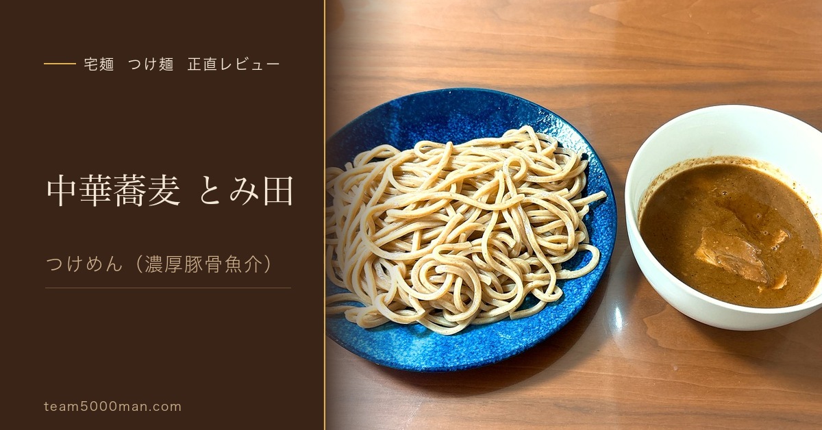 中華蕎麦とみ田 宅麺つけ麺レビュー アイキャッチ