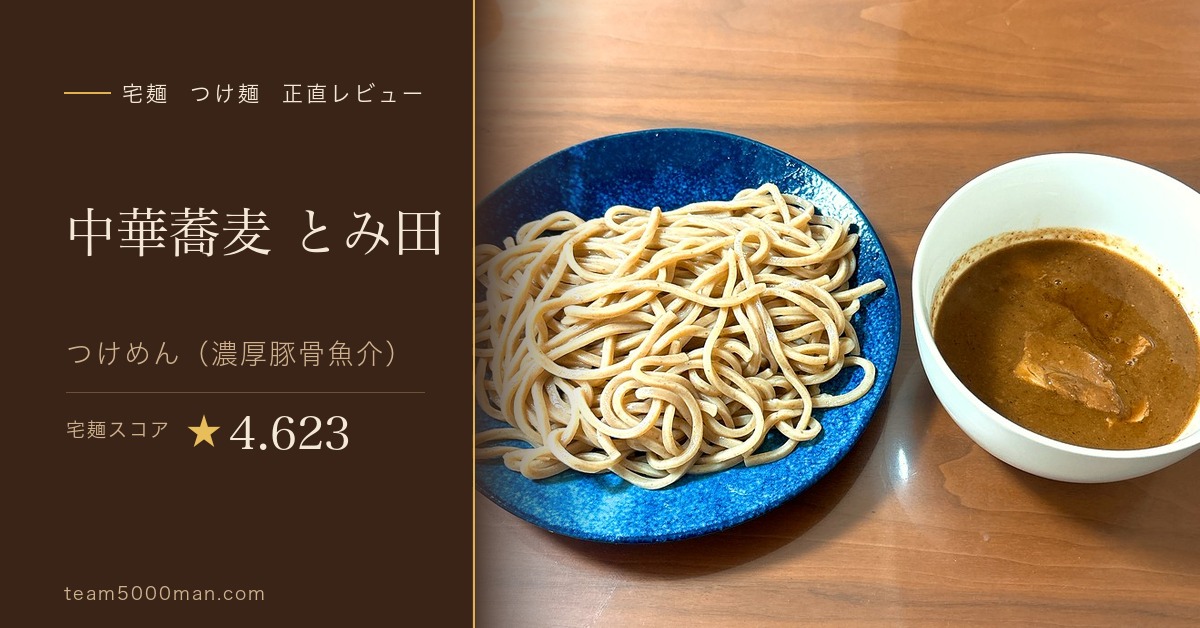 宅麺 中華蕎麦とみ田 つけめん 実食レビュー