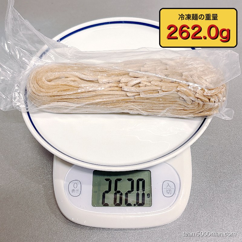 冷凍麺の実測重量262.0g