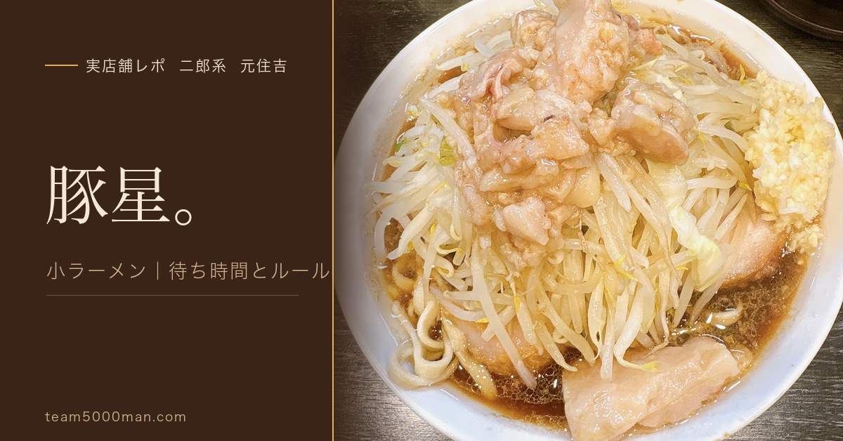 豚星。元住吉の実店舗レビュー アイキャッチ。小ラーメンの完成丼