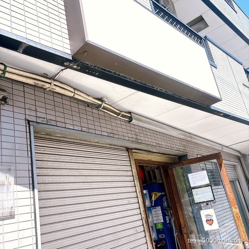 豚星。元住吉の外観。看板のない建物で入口だけが開いている