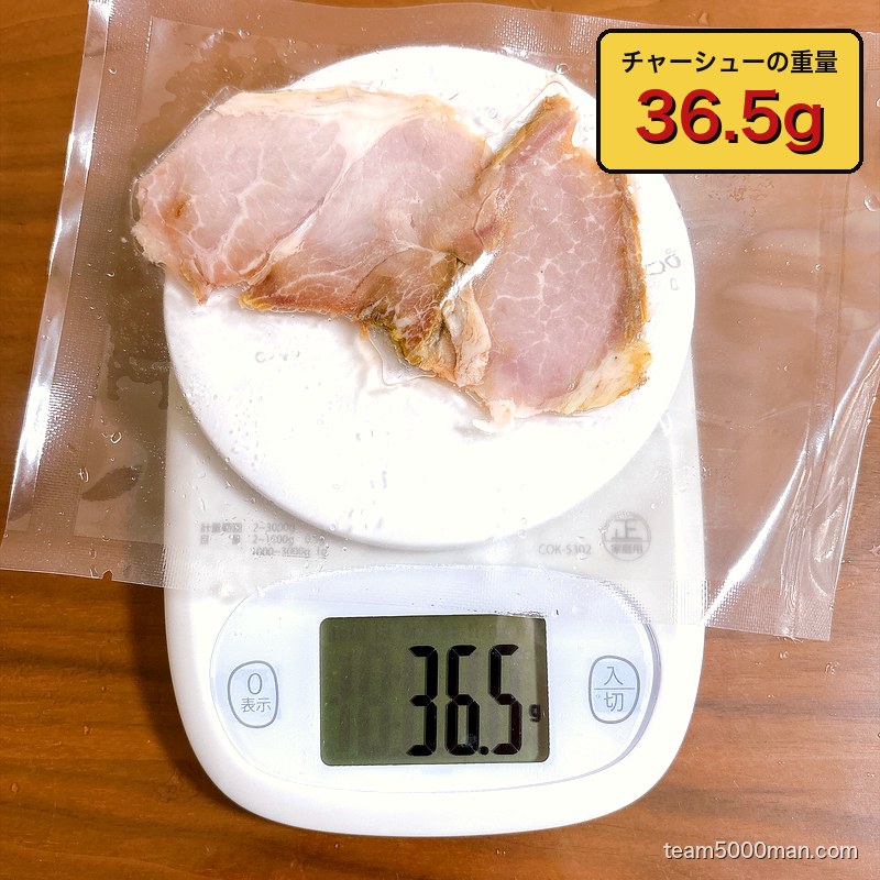 神田ラーメンわいずのチャーシューを計量。実測36.5g