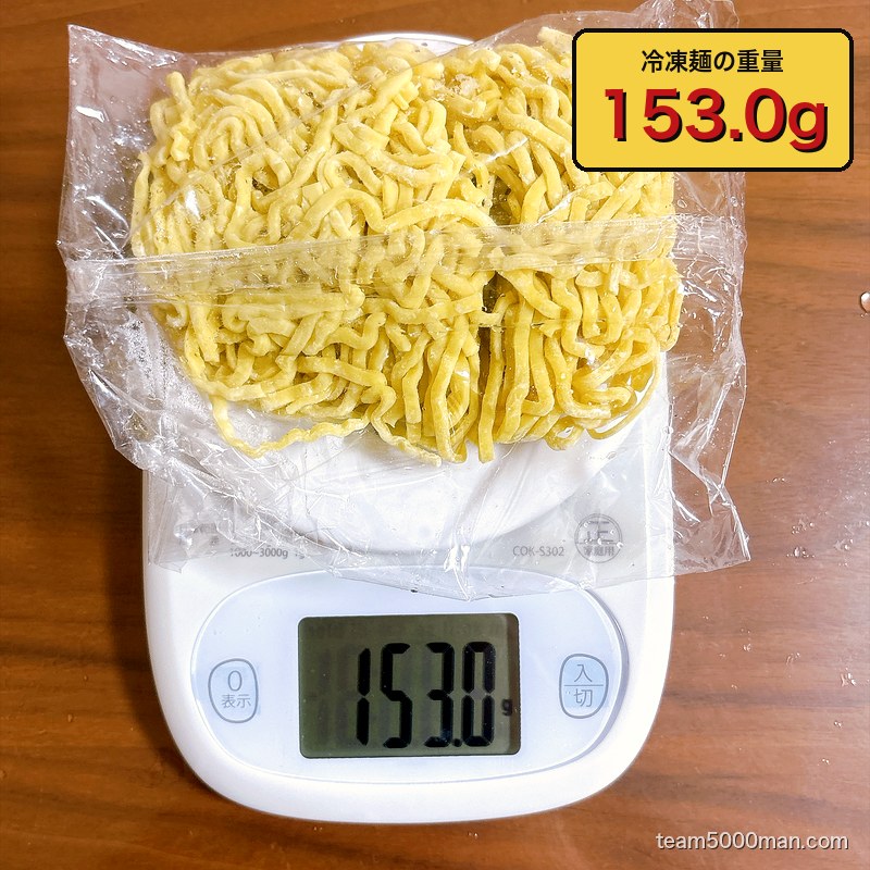 神田ラーメンわいずの冷凍麺を計量。実測153.0g