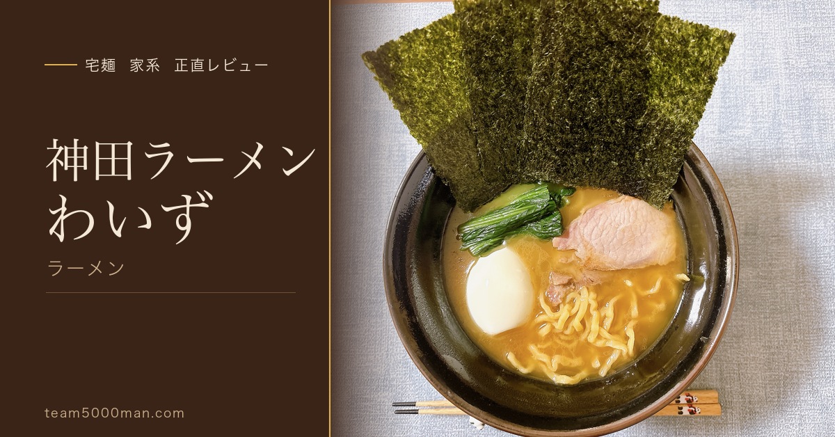 神田ラーメンわいず「ラーメン」宅麺 家系 正直レビューのアイキャッチ