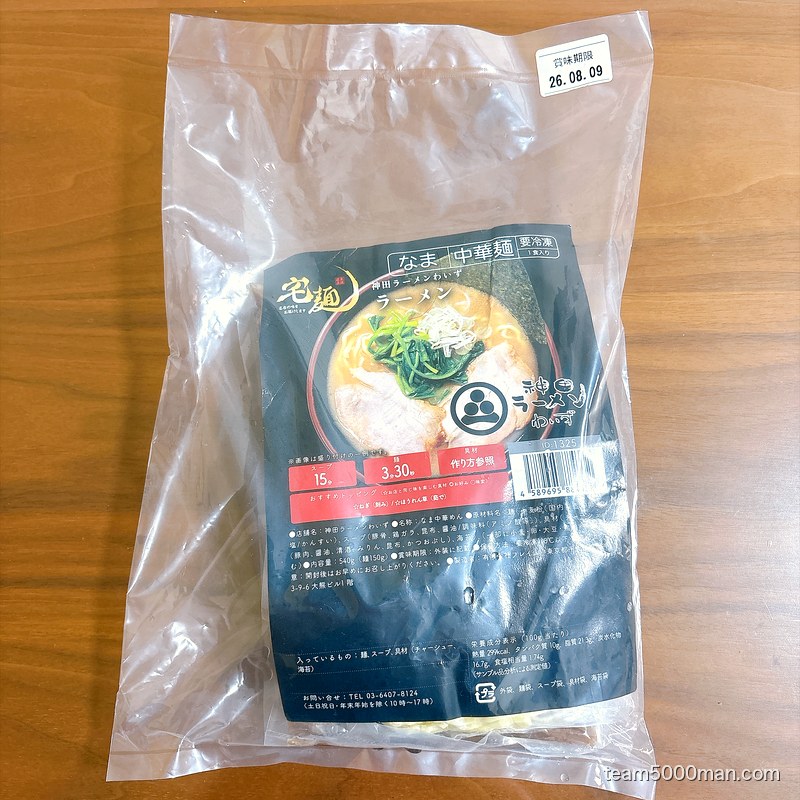 宅麺.comから届いた神田ラーメンわいず「ラーメン」の冷凍パッケージ外袋