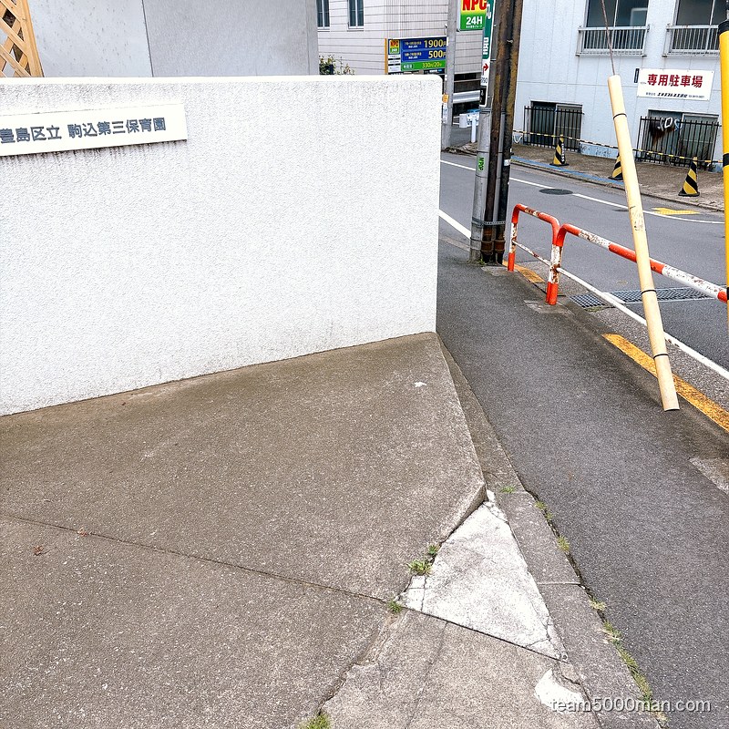 道中の目印になる豊島区立 駒込第三保育園