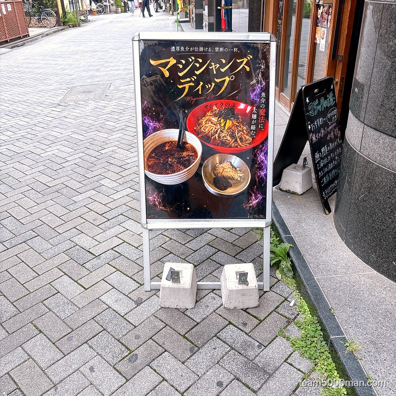 マジックの道の店頭に出ている「マジシャンズディップ」の立て看板