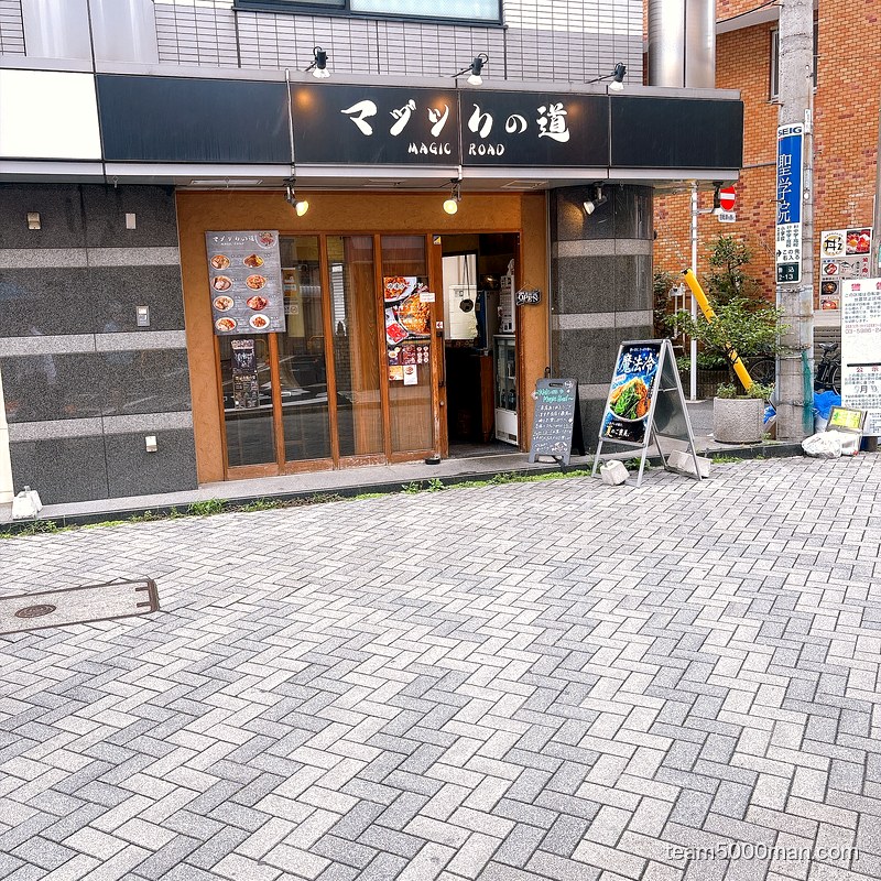 マジックの道 駒込の外観