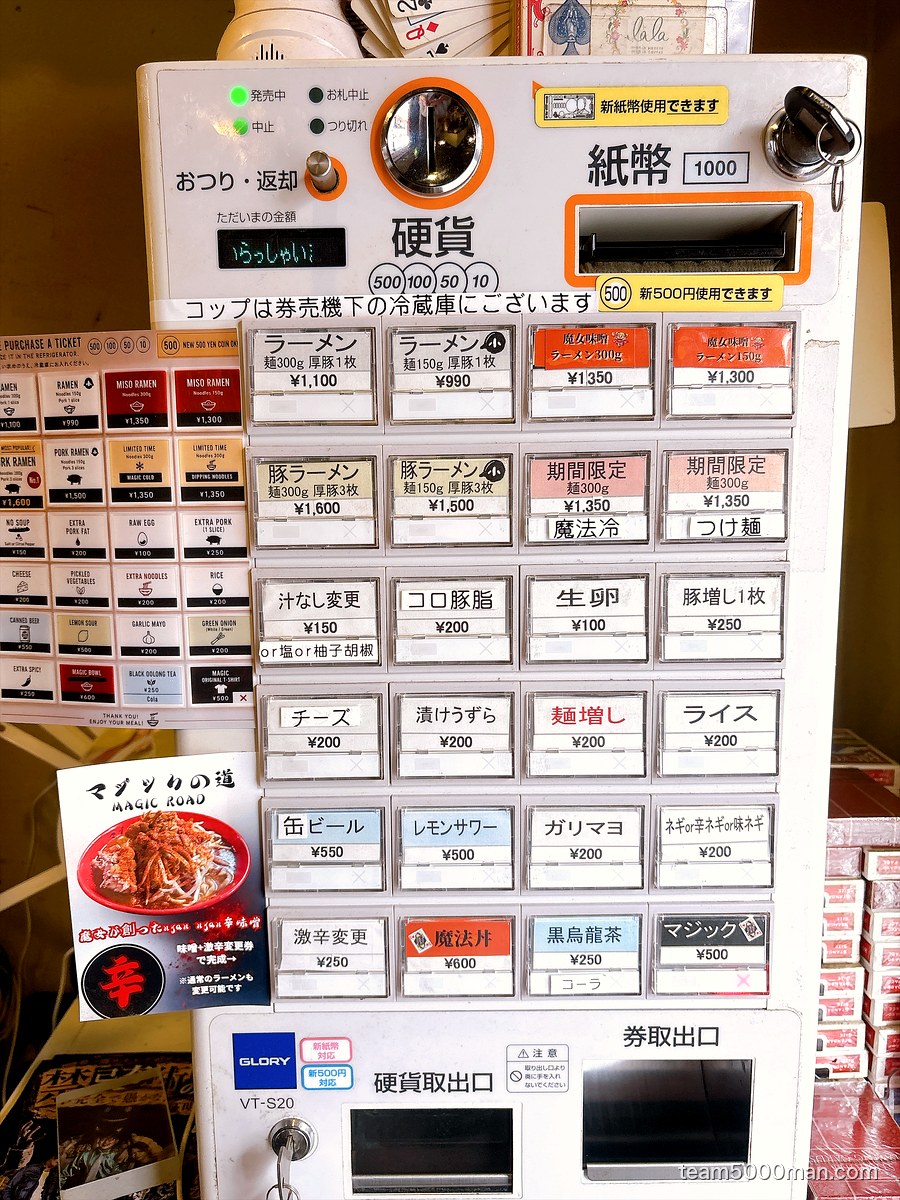マジックの道のボタン式券売機。ラーメン1,100円、麺150g豚1枚990円、つけ麺1,350円ほか