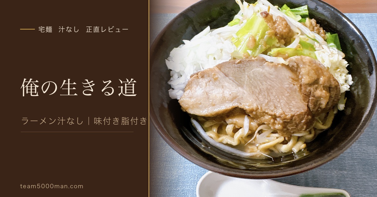 俺の生きる道 白山店「ラーメン汁なしver（味付き脂付き）」実食レビューのアイキャッチ