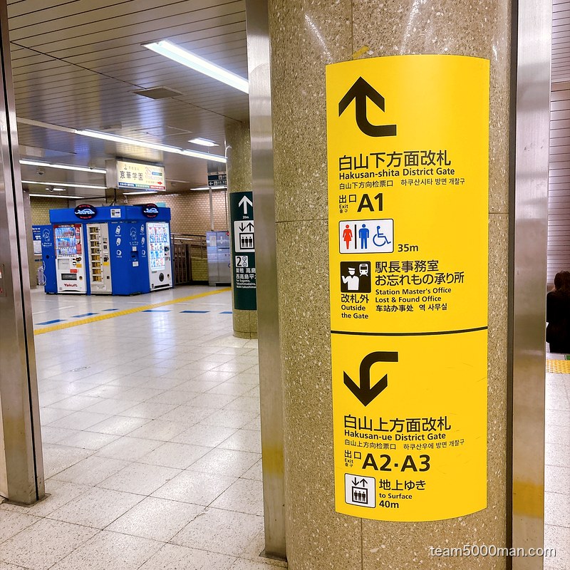 白山駅構内の柱にあるA1出口の案内表示