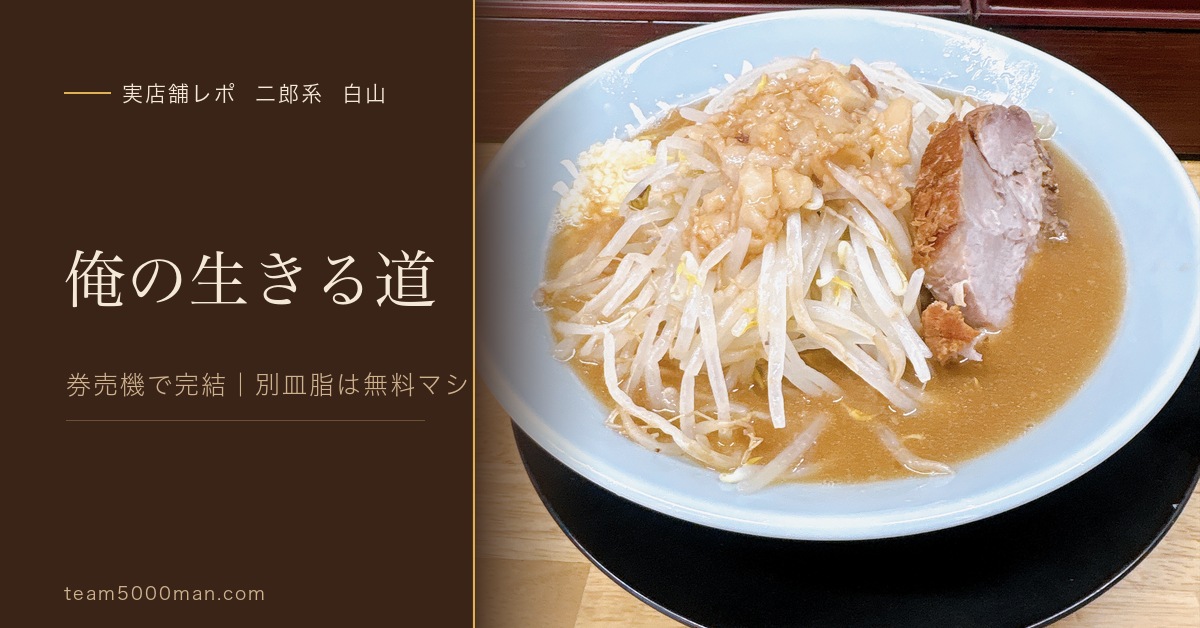 俺の生きる道 白山の実店舗レポ アイキャッチ。券売機で完結・別皿脂は無料マシ
