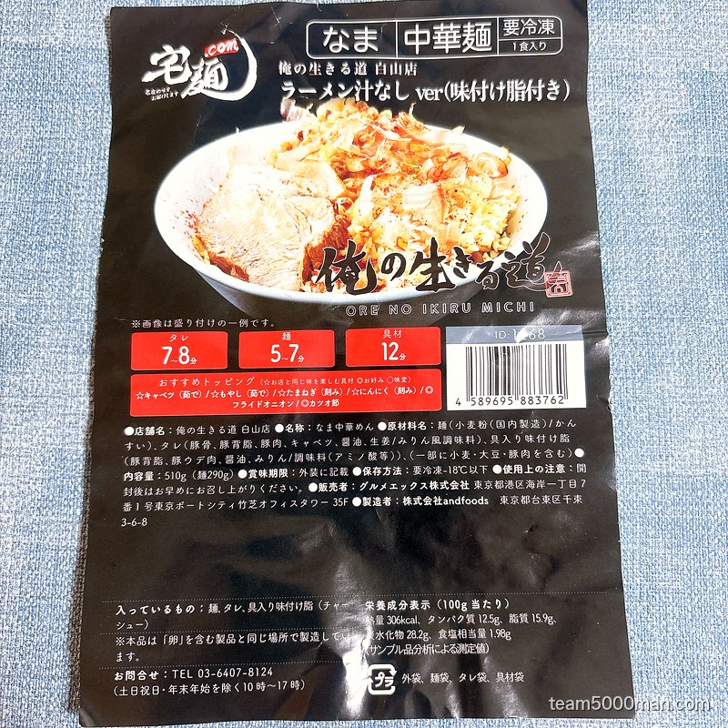 俺の生きる道 汁なしのパッケージ表面。内容量510g・麺290gと原材料、調理時間の目安