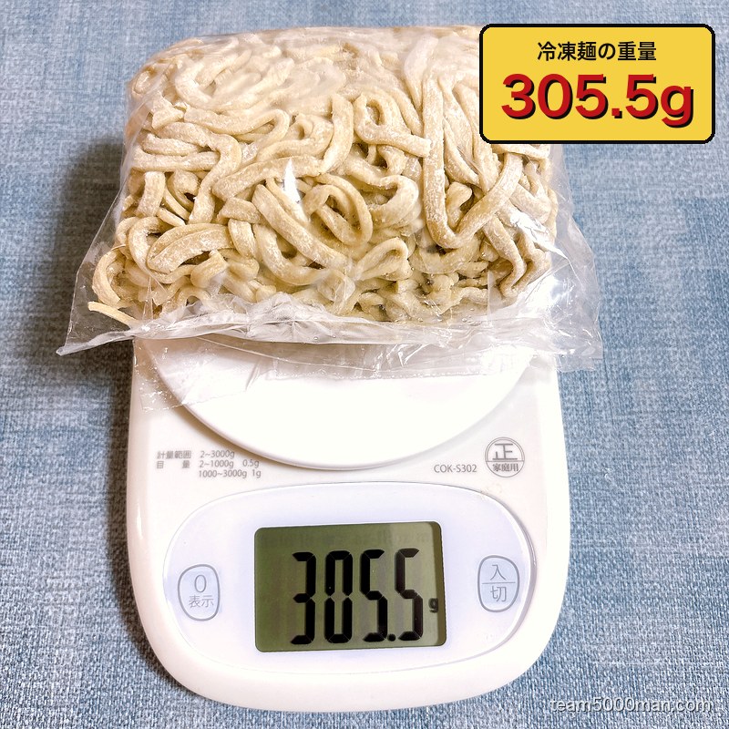 冷凍麺は袋ごとで305.5g