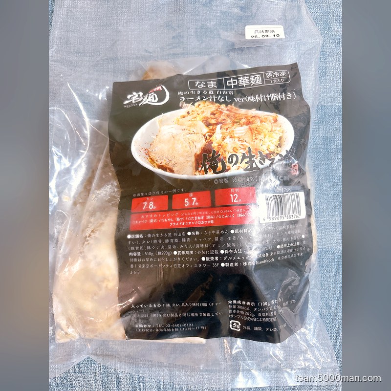 届いた俺の生きる道 汁なしの冷凍パッケージ。賞味期限のシール付き