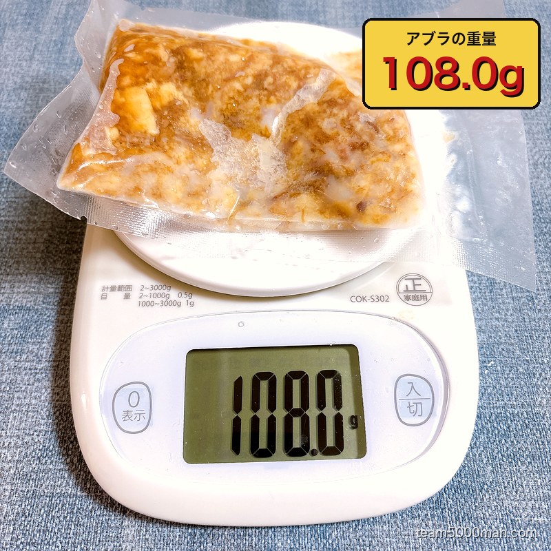 ラーメンマルキのアブラを計量。袋ごとで108.0g