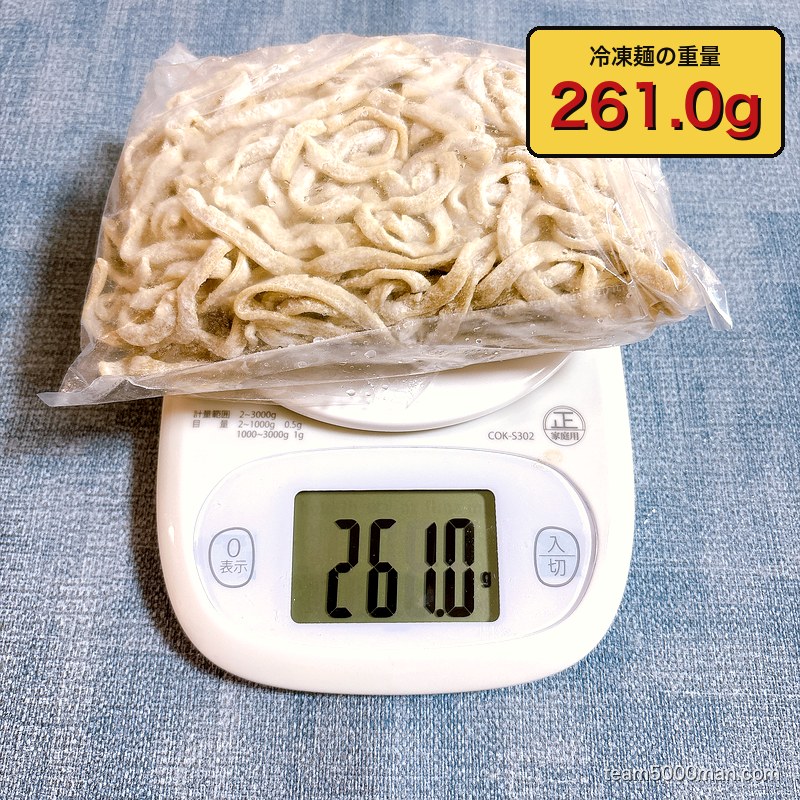 ラーメンマルキの冷凍麺を計量。袋ごとで261.0g