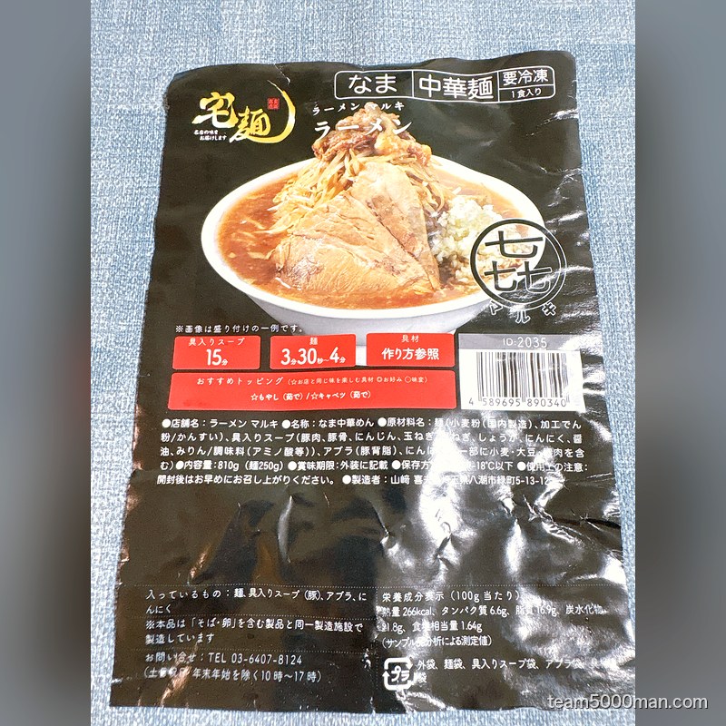 ラーメンマルキ ラーメンのパッケージ裏面。内容量810g（麺250g）と原材料が記載されている