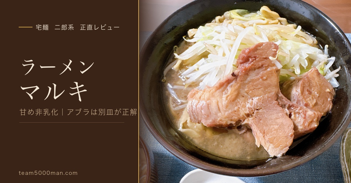 ラーメンマルキ ラーメン（宅麺）実食レビューのアイキャッチ。甘め非乳化スープと別皿アブラ