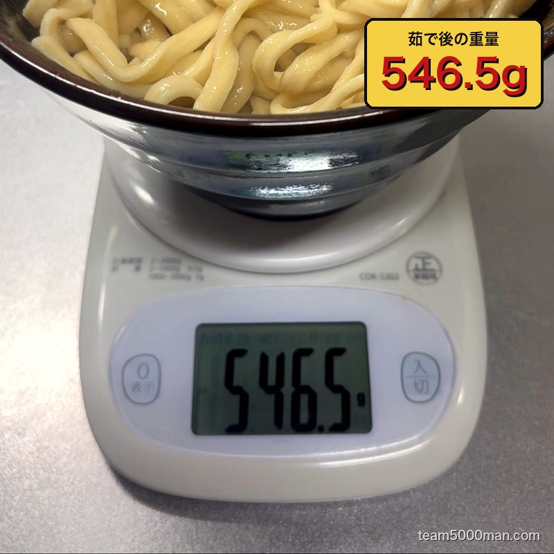 茹で上げたえびラーメンの麺を計量。実測546.5g