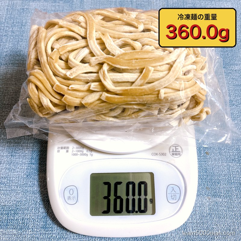 えびラーメンの冷凍麺を袋ごと計量。実測360.0g