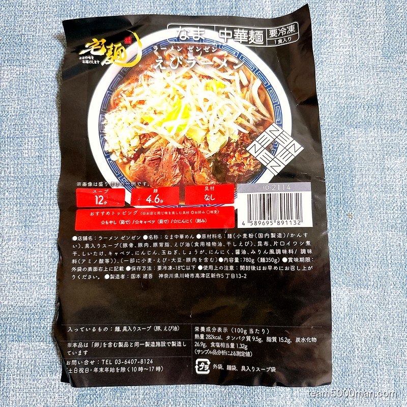 ラーメンゼンゼン えびラーメンの冷凍パッケージ表面