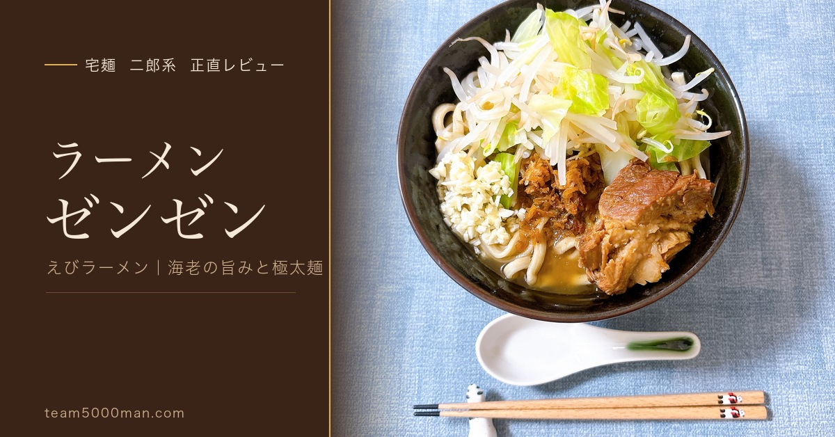 ラーメンゼンゼン えびラーメン（宅麺）実食レビューのアイキャッチ。干しエビたっぷりの微乳化スープと超極太麺