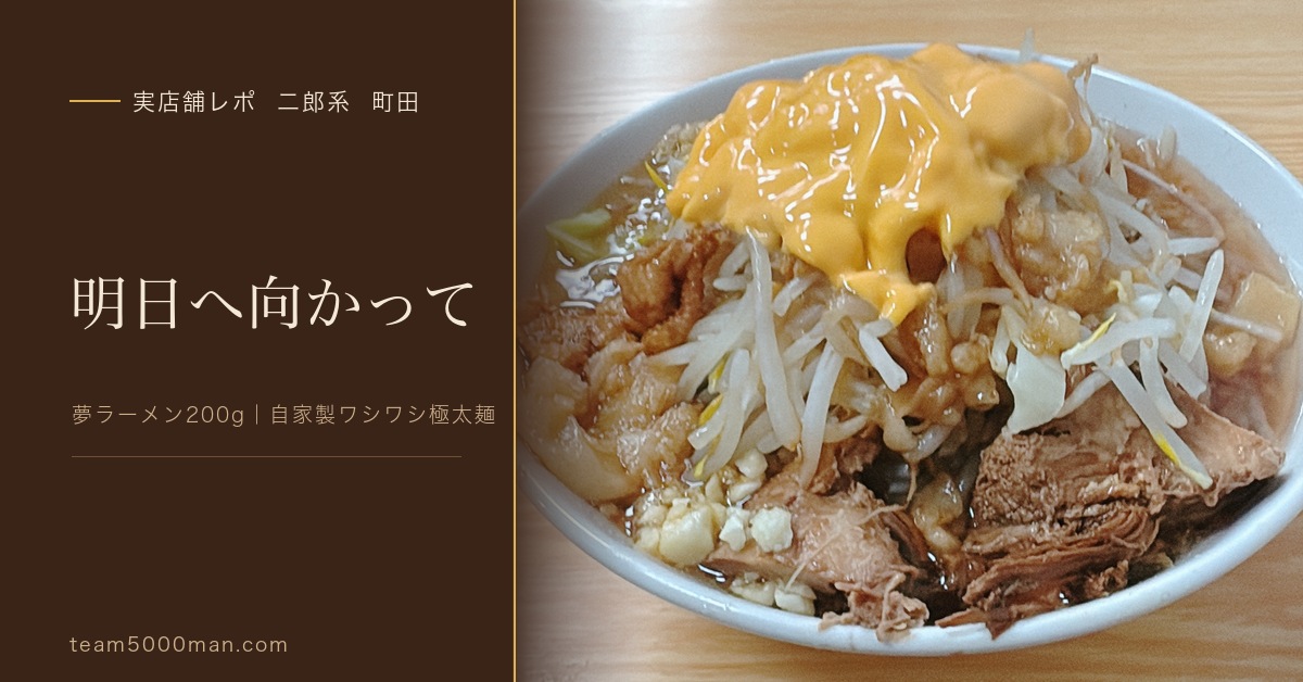 明日へ向かって 町田 夢ラーメン200g 自家製ワシワシ極太麺