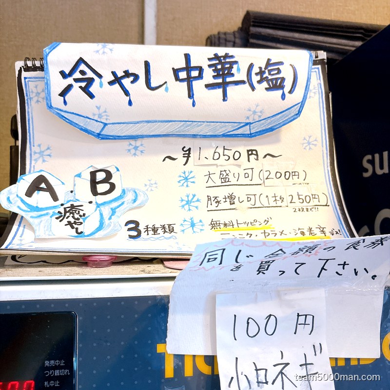 夏限定メニュー「冷やし中華(塩)」1,650円の手書き貼り紙