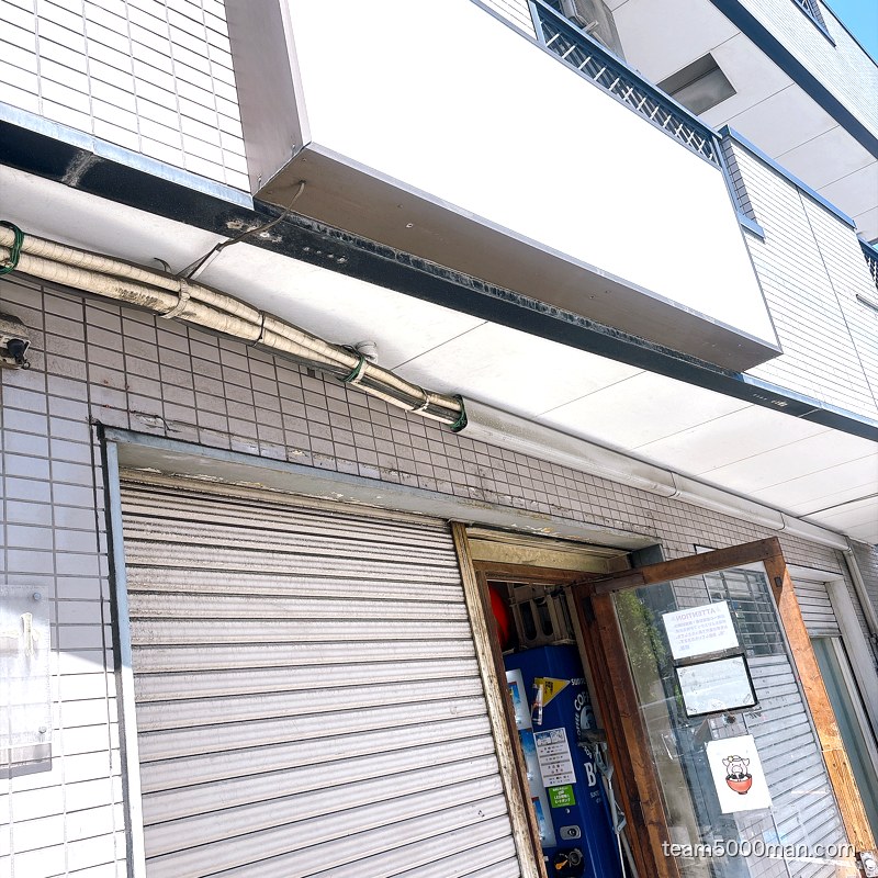 豚星。元住吉の外観。看板のない建物で入口だけが開いている