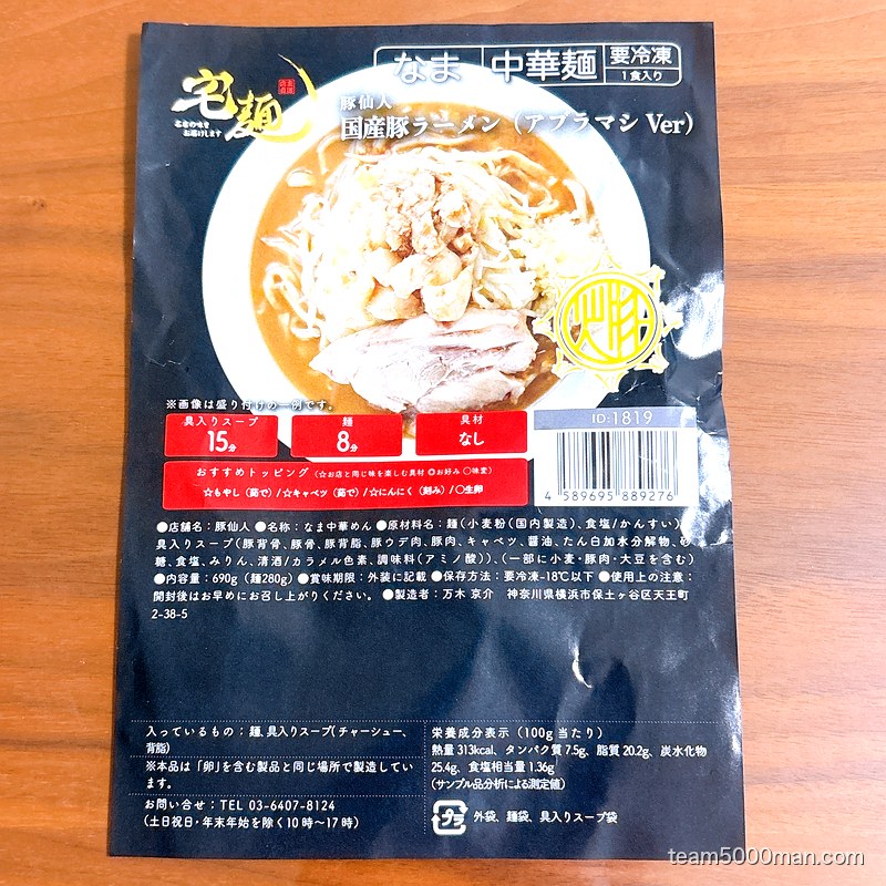 豚仙人 国産豚ラーメン パッケージ裏ラベル