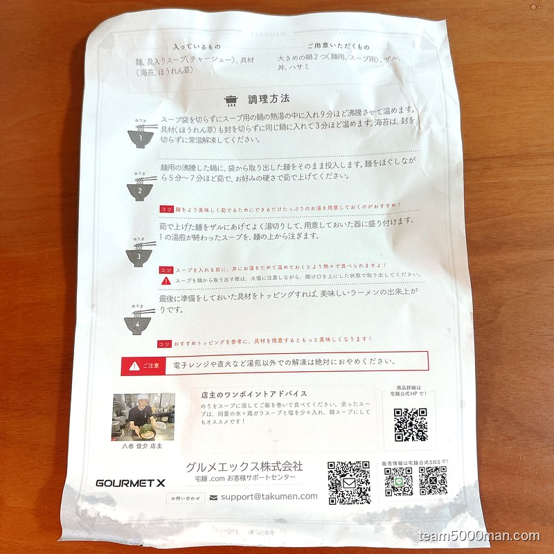 らーめん一二三家 パッケージ裏の調理方法