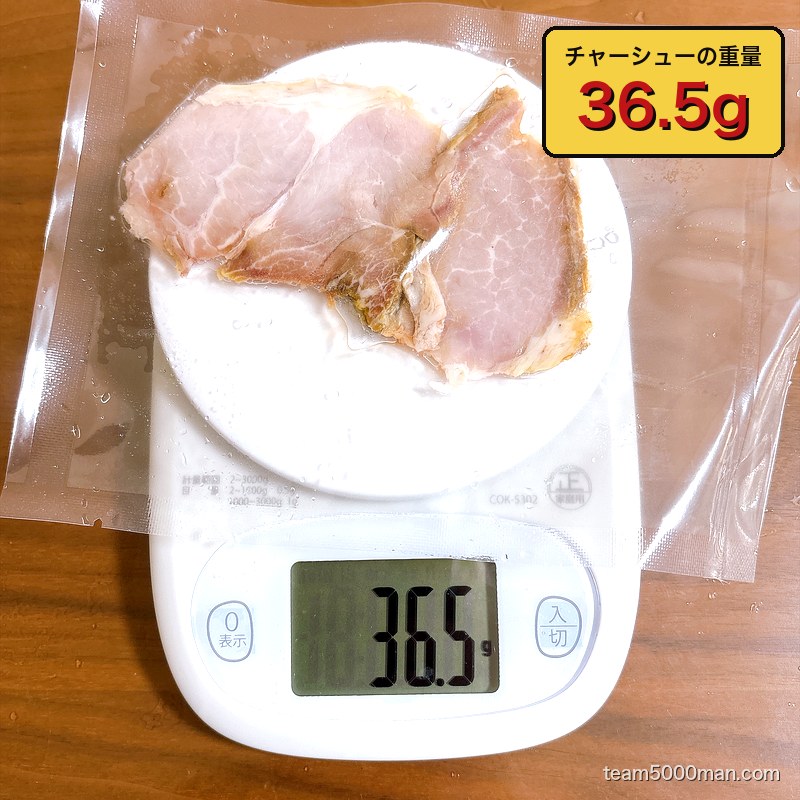 神田ラーメンわいずのチャーシューを計量。実測36.5g