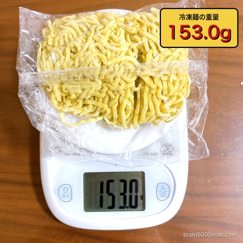 神田ラーメンわいずの冷凍麺を計量。実測153.0g