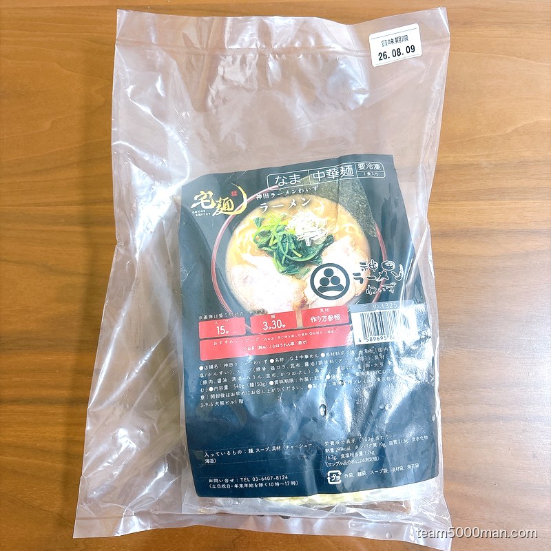 宅麺.comから届いた神田ラーメンわいず「ラーメン」の冷凍パッケージ外袋