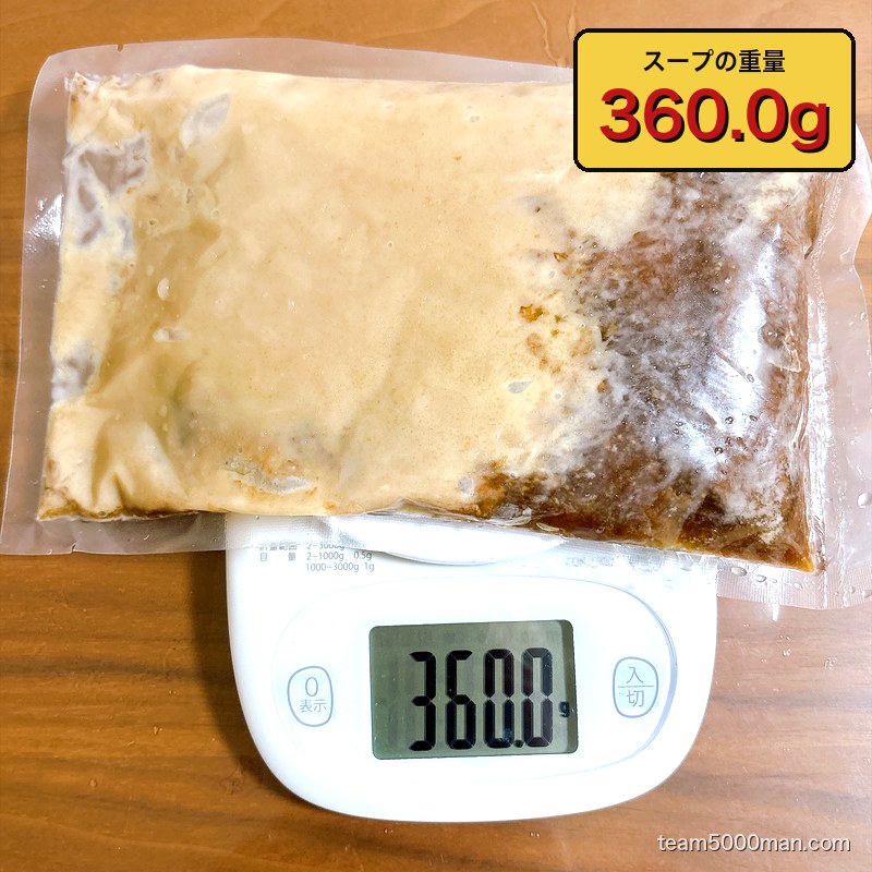 神田ラーメンわいずのスープパウチを計量。実測360.0g