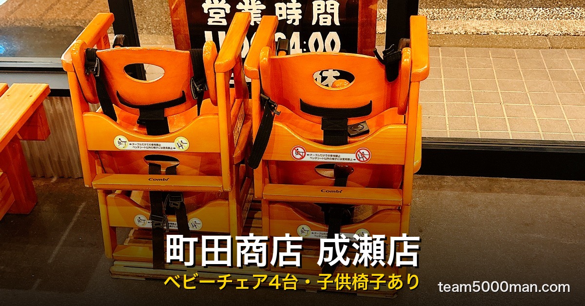 町田商店 成瀬店のベビーチェア4台。子供椅子・キッズチェアが用意されている