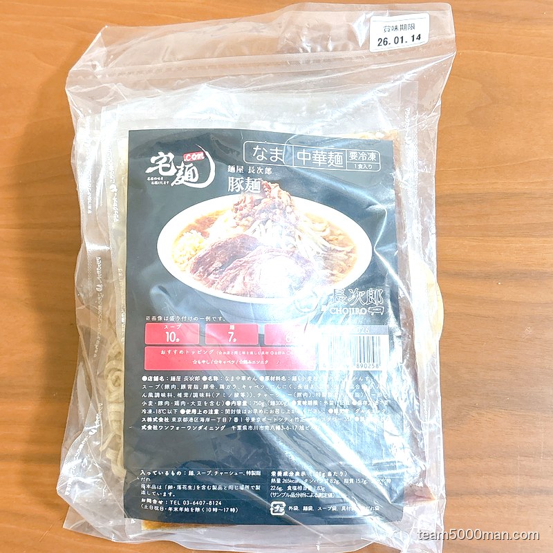 麺屋長次郎 冷凍パッケージ