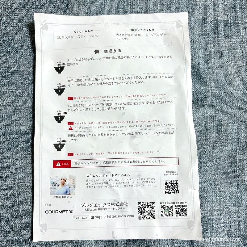 麺屋づかちゃん 同梱の調理方法シート