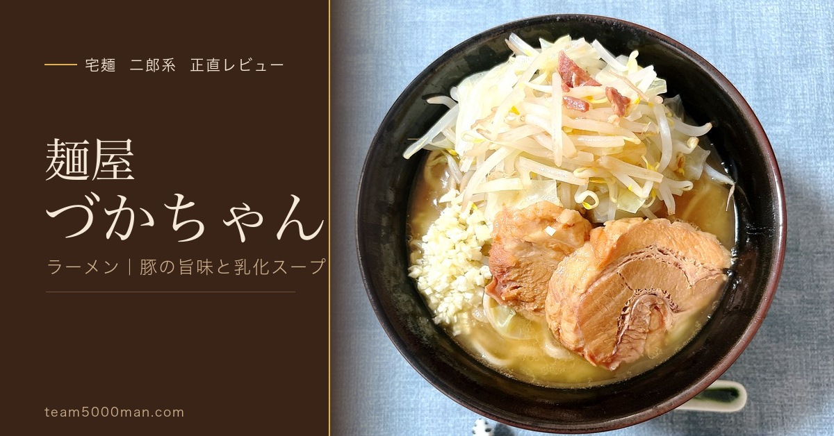 麺屋づかちゃんのラーメン 宅麺お取り寄せレビュー