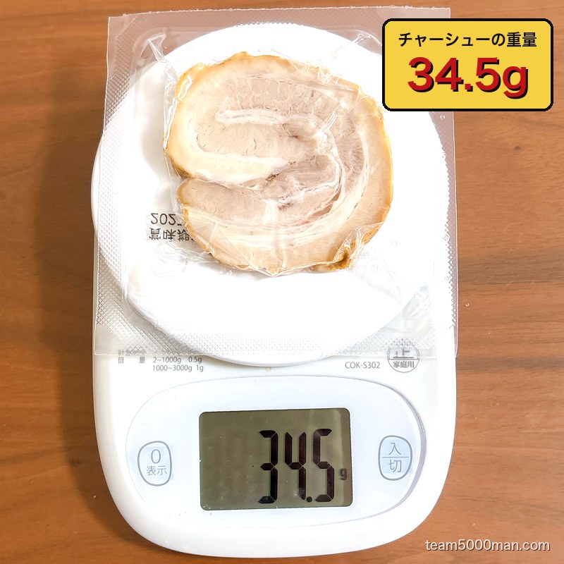 鬼ラーメン 業火の赤辛味噌 煮豚の実測重量 34.5g